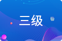 高級(jí)