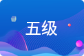 高級(jí)
