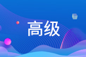 高級(jí)