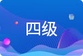 高級(jí)