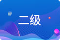 高級(jí)