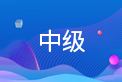 高級(jí)